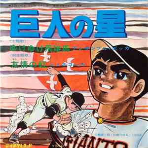 アンサンブル・ボッカ / ジ・エコーズ - 巨人の星 download mp3