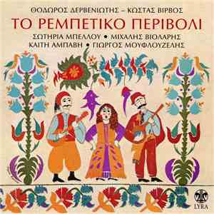 Θ. Δερβενιώτης, Κ. Βίρβος, Σωτηρία Μπέλλου, Μιχάλης Βιολάρης, Καίτη Αμπάβη, Γιώργος Μουφλουζέλης - Το Ρεμπέτικο Περιβόλι download mp3