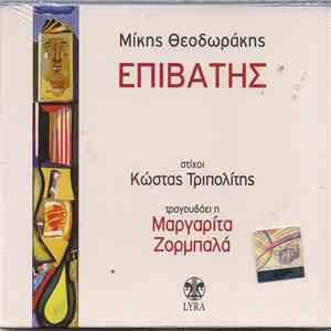 Μίκης Θεοδωράκης Στίχοι: Κ.Τριπολίτης, Μαργαρίτα Ζορμπαλά Και Γιάννης Μπογδάνος - Επιβάτης download mp3