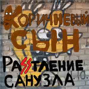 Коричневый Сын - РаSSтление Санузла download mp3