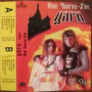 Цари - Наш Чингиз-Хан download mp3