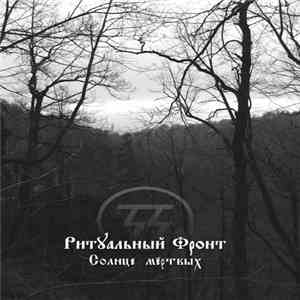 Ритуальный Фронт - Солнце Мёртвых download mp3