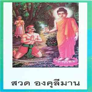 Unknown Artist - สวด องคุลีมาน download mp3