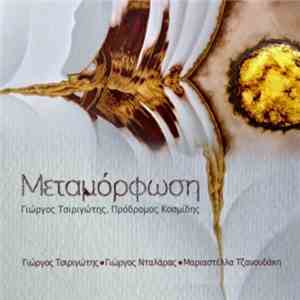 Γιώργος Τσιριγώτης, Πρόδρομος Κοσμίδης, Γιώργος Νταλάρας - Μεταμόρφωση download mp3