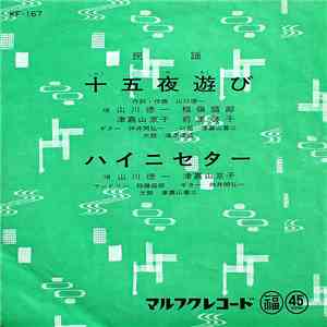 山川徳一, 稲嶺盛朗, 津嘉山京子, 前里啓子 - 十五夜遊び / ハイニセター download mp3
