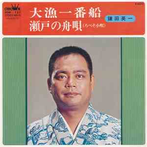 鎌田英一 - 大漁一番船 / 瀬戸の身唄 download mp3
