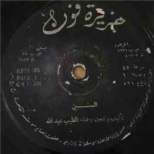 الطيب عبد الله - السنين download mp3