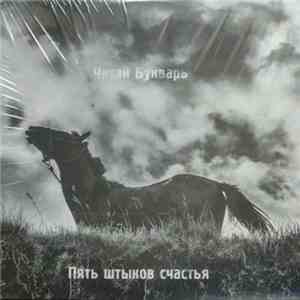 Читай Букварь - Пять Штыков Счастья download mp3
