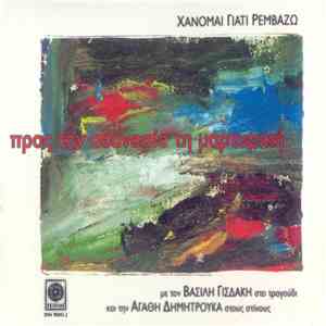 Χάνομαι Γιατί Ρεμβάζω - Προς Την Αθανασία Τη Μαρτυρική download mp3