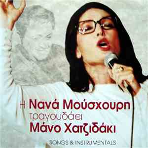 Νανά Μούσχουρη / Μάνος Χατζιδάκις - Η Νανά Μούσχουρη Τραγουδάει Μάνο Χατζιδάκι (Songs & Instrumentals) download mp3