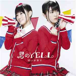 ゆいかおり - 君のYell download mp3