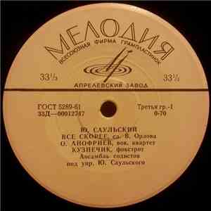 Ю. Саульский - Все Скорее download mp3