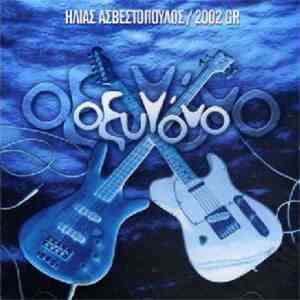 Ηλίας Ασβεστόπουλος / 2002 GR - Οξυγόνο download mp3