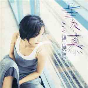 陳曉娟 - 羨慕 download mp3
