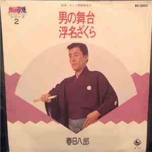 春日八郎 - 男の舞台 / 浮名ざくら download mp3