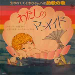 斎藤仲子, キングオーケストラ - わたしのマーメイド download mp3