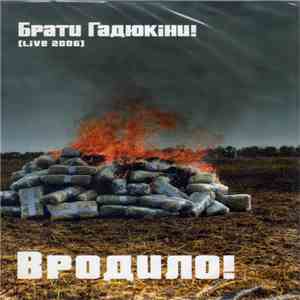 Брати Гадюкіни - Вродило! (Live 2006) download mp3