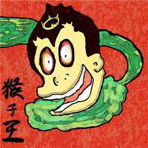 脏手指 - 猴子王 download mp3