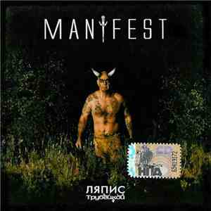 Ляпис Трубецкой - Manifest download mp3