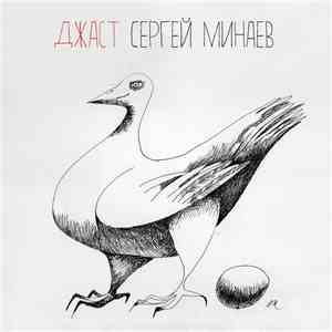 Сергей Минаев - Джаст download mp3