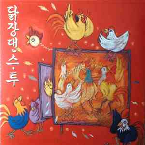Various - 닭장댄스 Vol. 2 download mp3