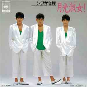 シブがき隊 - 月光淑女！ download mp3