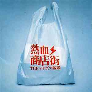 The イナズマ戦隊 - 熱血商店街 download mp3