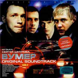 Various - Бумер. Original Soundtrack download mp3