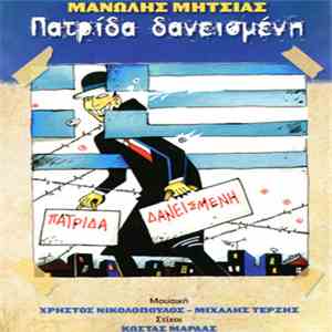 Μανώλης Μητσιάς, Χρήστος Νικολόπουλος, Μιχάλης Τερζής, Κώστας Μαρδάς - Πατρίδα Δανεισμένη download mp3