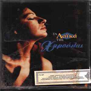 Χαρούλα - Τα Λαϊκά Της Χαρούλας download mp3
