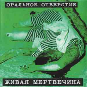 Оральное Отверстие - Живая Мертвечина download mp3