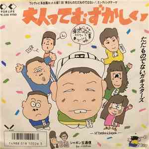 ただものでないガキスターズ, バスギャル - 大人ってむずかしい download mp3