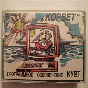 No Artist - Программное обеспечение КУВТ "Корвет" download mp3