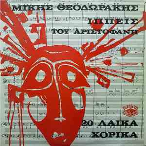 Μίκης Θεοδωράκης - Ιππείς Του Αριστοφάνη - 20 Λαϊκά Χορικά download mp3
