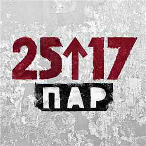 25/17 - Пар download mp3