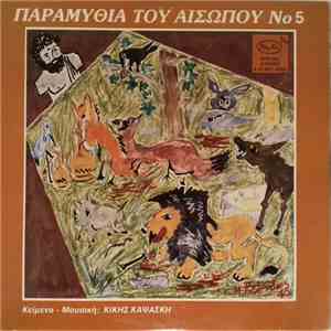 Κική Καψάσκη - Παραμύθια Του Αισώπου Νο 5 download mp3