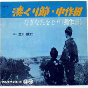 登川誠仁 - 湊くり節、中作田 / なぎなたをどり (揚作田) download mp3