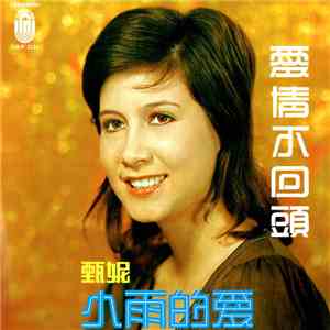 甄妮 - 愛情不回頭 download mp3