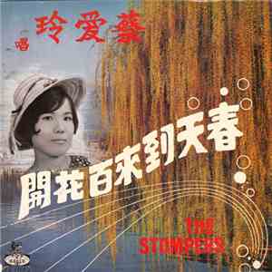 蔡愛玲 - 開花百來到天春 download mp3