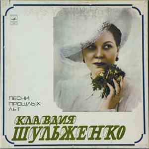 Клавдия Шульженко - Песни Прошлых Лет download mp3
