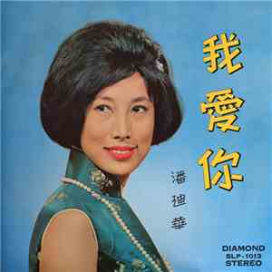 Pan Wan Ching - I Love You (我愛你) download mp3