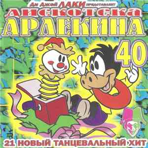Various - Дискотека Арлекина 40 download mp3