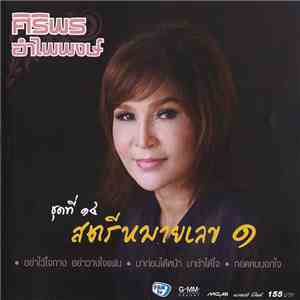 ศิริพร อำไพพงษ์ - ชุดที่ 14 สตรีหมายเลข 1 download mp3