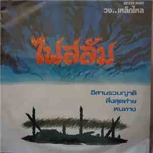 เหล็กไหล - ไฟสลัม download mp3