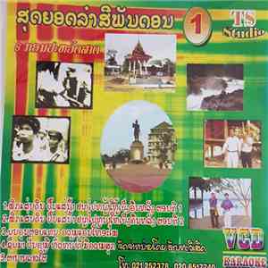 Various - ສຸດຍອດລຳສີພັນດອນ 8 ກອນປະຫວັດສາດ - ພິກແຜ່ນດິນ ປົ້ນແຜ່ນຟ້າ ຢາກໄປໜ້າໃຫ້ເບົ່ງຫລັງ download mp3