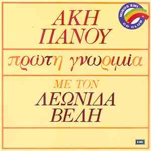Άκης Πάνου, Λεωνίδας Βελής - Πρώτη Γνωριμία download mp3