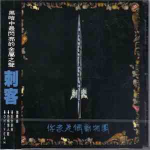 刺客 = Assassin - 你家是個動物園 download mp3