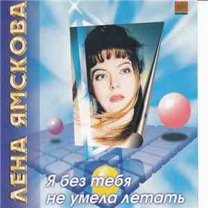 Лена Ямскова - Я Без Тебя Не Умела Летать download mp3