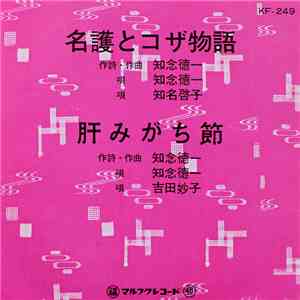 知念徳一, 知名啓子, 吉田妙子 - 名護とコザ物語 / 肝みがち節 download mp3