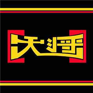 大将 - 大将 download mp3